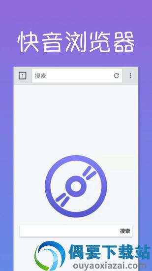 快音浏览器图1