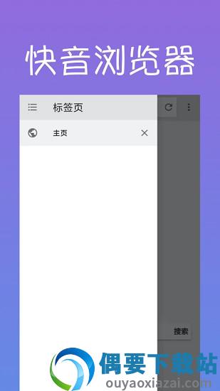 快音浏览器