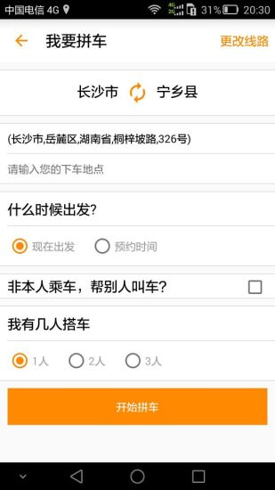 城际拼车软件图4