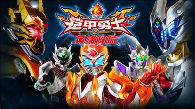 铠甲勇士之英雄降临手游图3