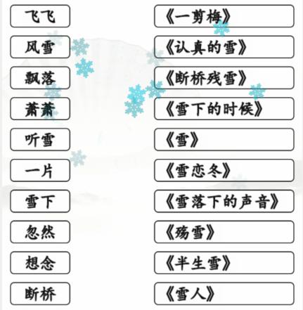 《汉字找茬王》雪之歌连线有雪的歌曲关卡怎么通关