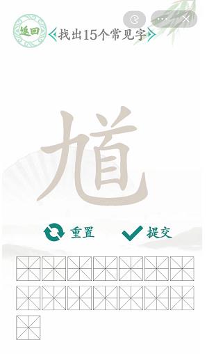 《汉字找茬王》找馗字找出15个常见字怎么过