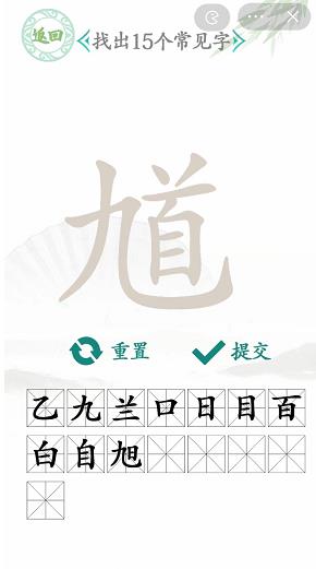 汉字找茬王找馗字攻略 找出15个常见字答案分享[多图]图片4