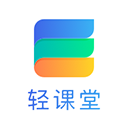 轻课堂app最新版