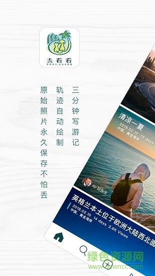 去看看旅行app第3张截图