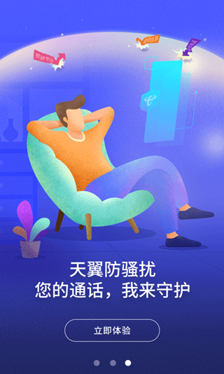 天翼防骚扰app截图1