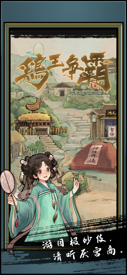 鸡王争霸图2