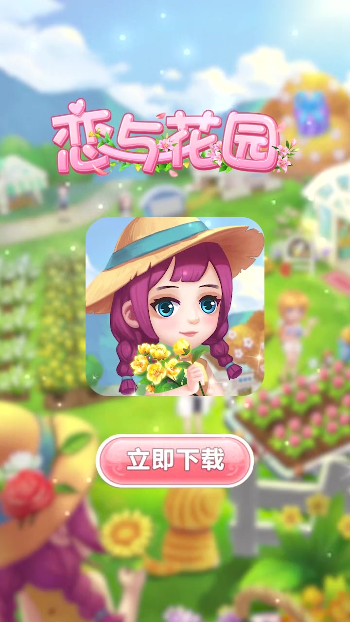 恋与花园图3