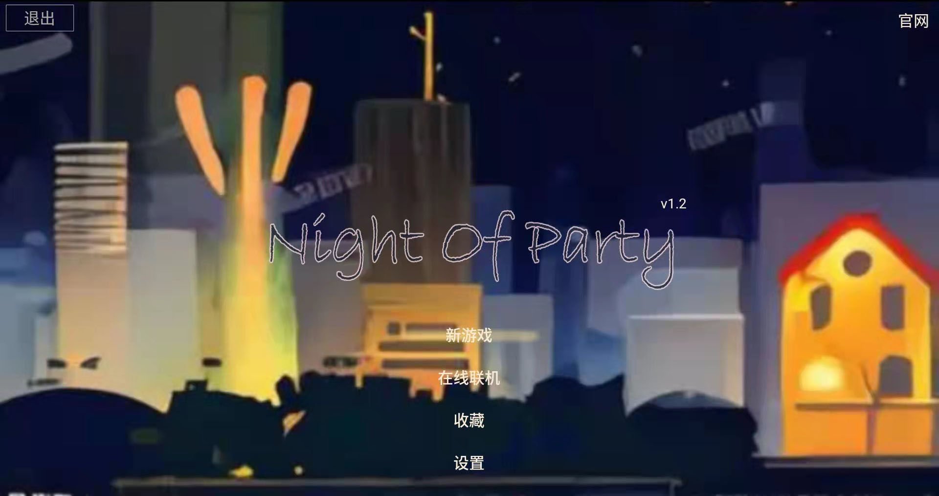 派对之夜手游图5