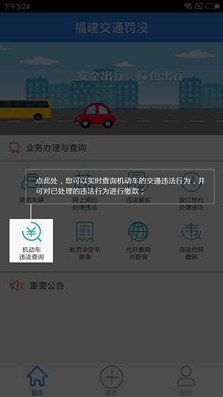 福建交通罚没app图1