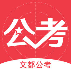 文都公考图标