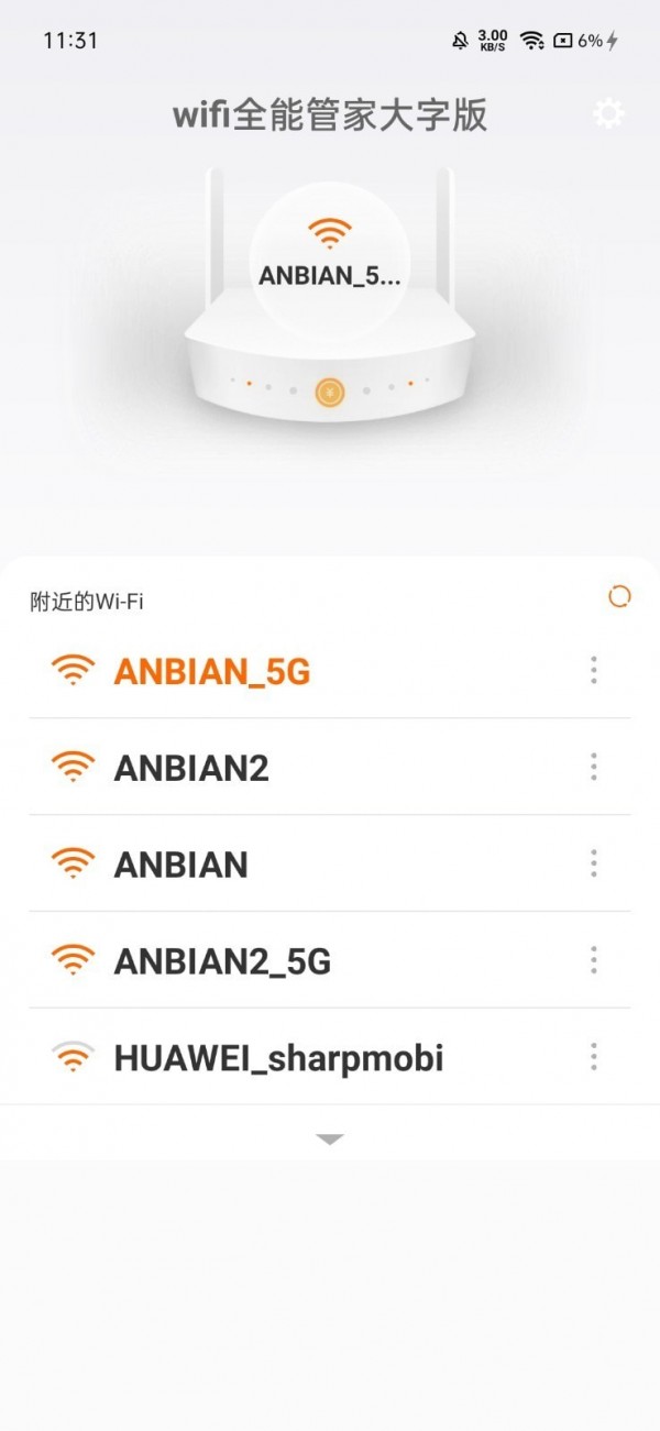 wifi全能管家大字版app手机版
