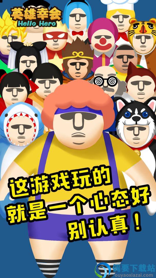 英雄幸会图1
