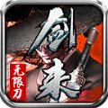 剑来专属无限刀手游官方版