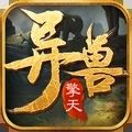 异兽擎天手游