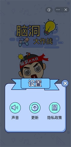 脑洞大作战手游最新版图3