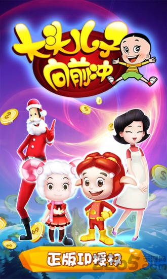大头儿子向前冲图2