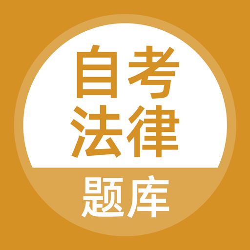 自考法律图标