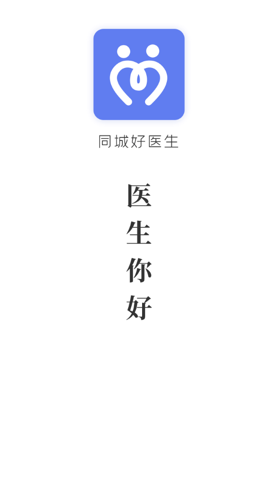 同城好医生图2