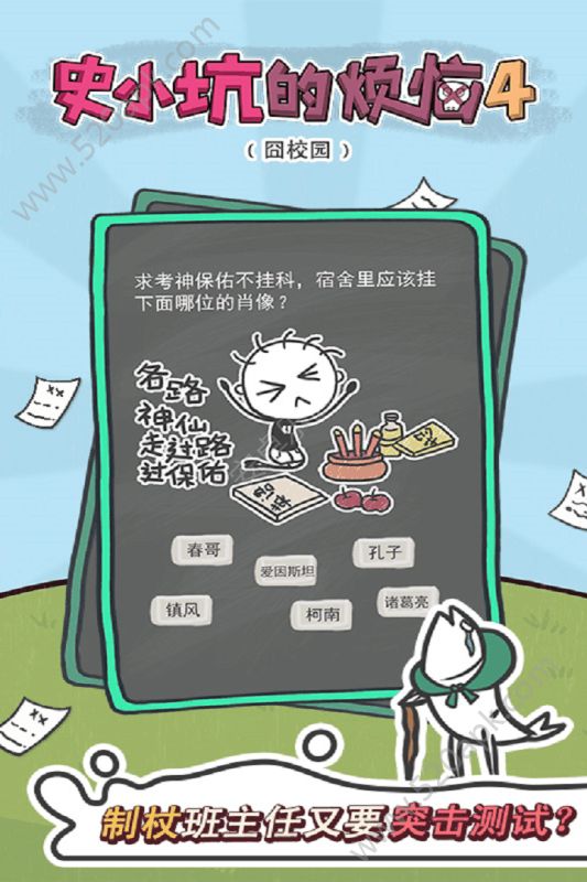 史小坑的烦恼4囧校园1.0.06图1