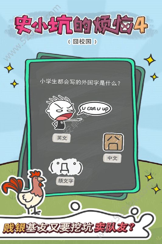 史小坑的烦恼4囧校园1.0.06图3