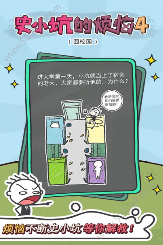 史小坑的烦恼4囧校园1.0.06图2