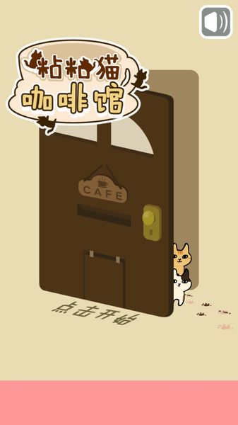 粘粘猫咖啡馆中文版图2