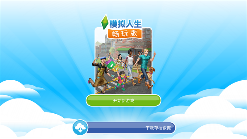 模拟人生畅玩免费版破解版图3