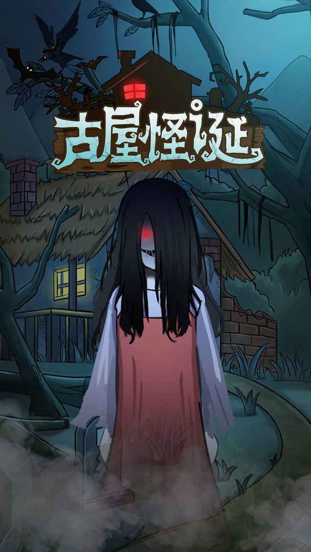 古屋怪诞1.0.0图1