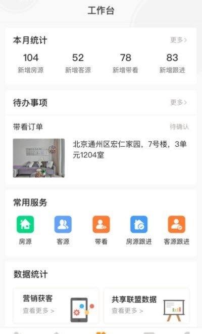 房店通经纪人app下载安卓版图6