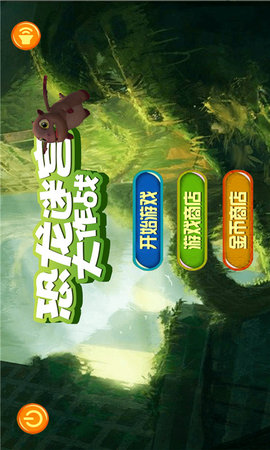 恐龙迷宫大作战图2