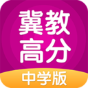 冀教高分中学版