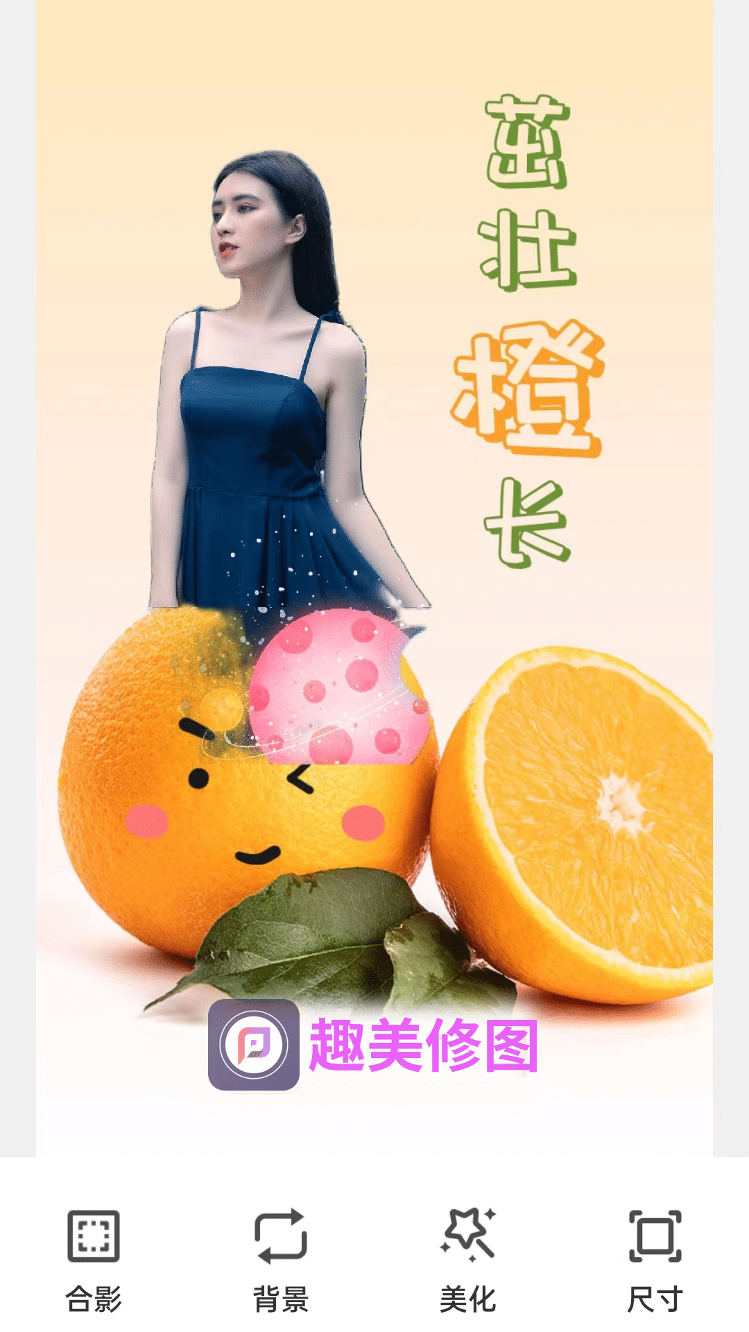 趣美修图图3