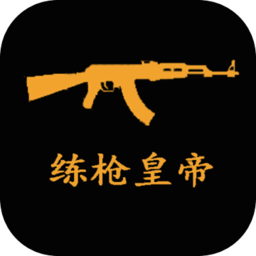 练枪皇帝 v1.1.9