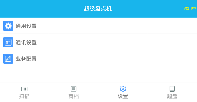 超级盘点机app