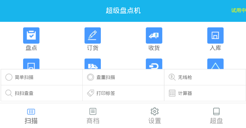 超级盘点机app