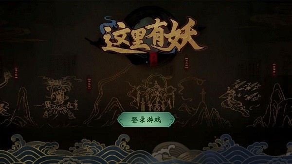 这里有妖下载最新版图2