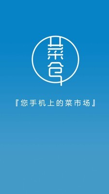 菜仓生鲜官方版图3