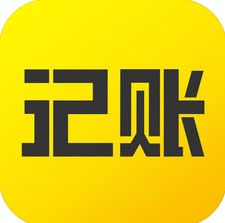 预记账本软件