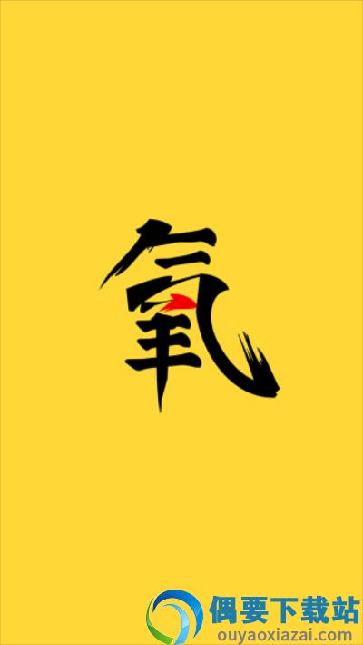 氧气大学图2