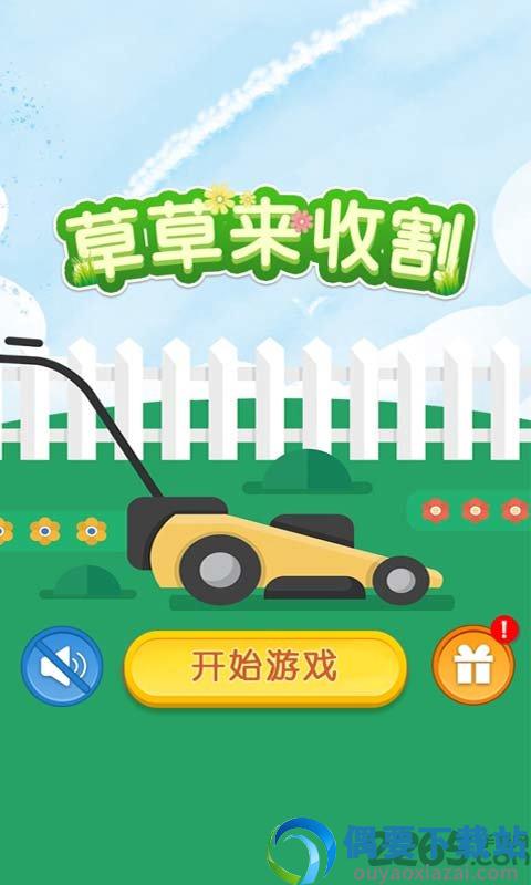 草草来收割游戏绿色版图2