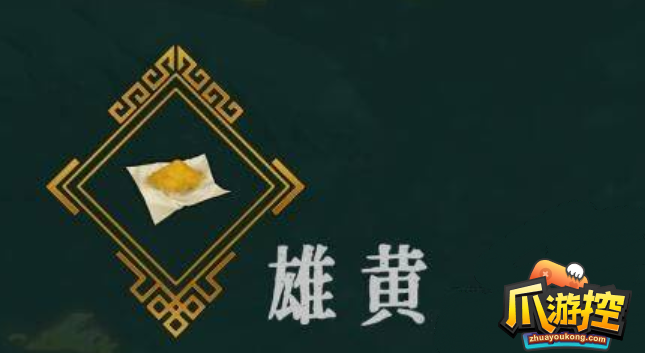 暖雪手游雄黄有什么用