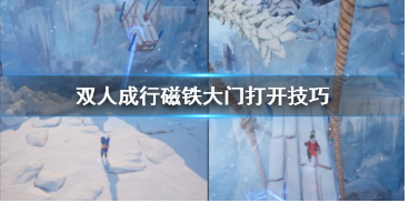 双人成行磁铁大门打开方法攻略秘籍