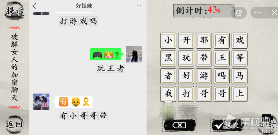 《玩梗大师》破解女人的加密聊天策略