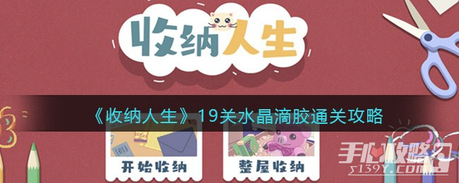《收纳人生》水晶滴胶通关攻略