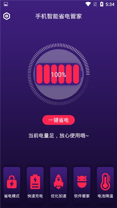 智能省电管家软件图1