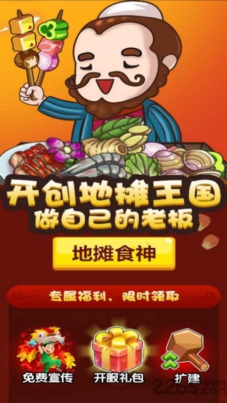 地摊食神手游图1