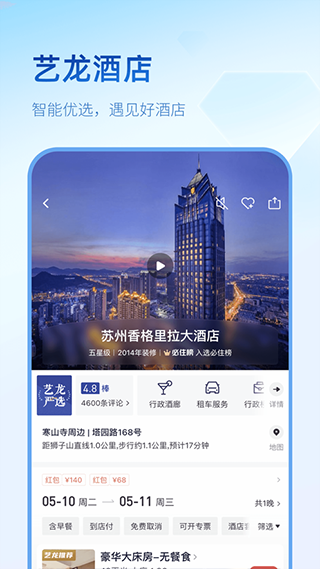 艺龙旅行移动版下载最新版图1