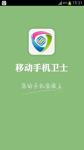 移动手机卫士图3