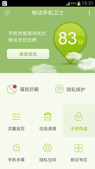 移动手机卫士图2